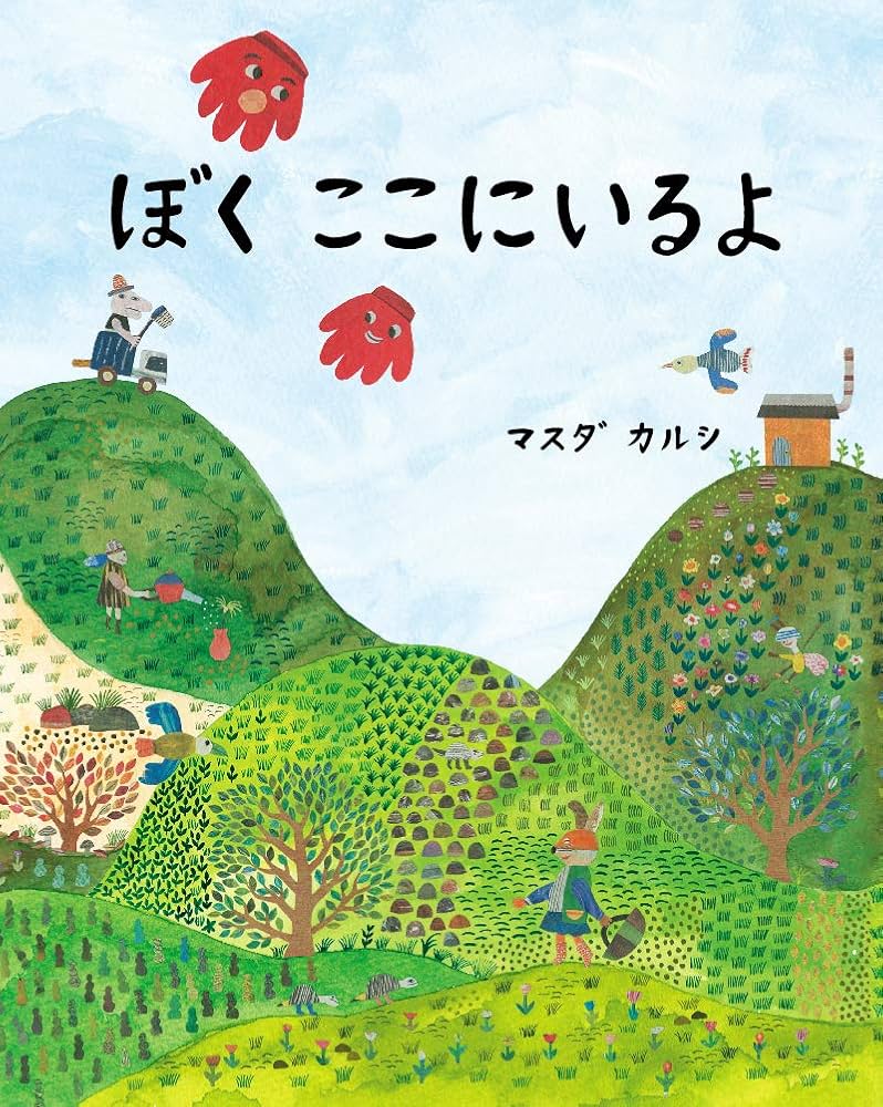 ぼく ここにいるよ | マスダ カルシ |本 | 通販 | Amazon